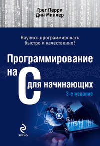 Программирование на C для начинающих