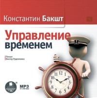 Константин Бакшт. Управление временем