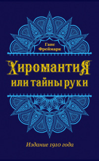 Хиромантия, или Тайны руки