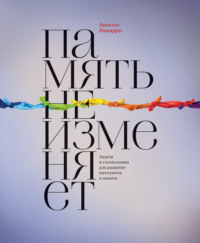 Память не изменяет. Задачи и головоломки для развития интеллекта и памяти