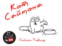 Кот Саймона