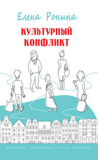 Культурный конфликт (сборник)