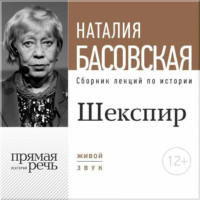 Наталия Басовская. Лекция «Шекспир. Между добром и злом»