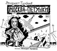 Венедикт Ерофеев. Москва-Петушки (авторское прочтение)