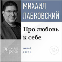 Михаил Лабковский. Про любовь к себе