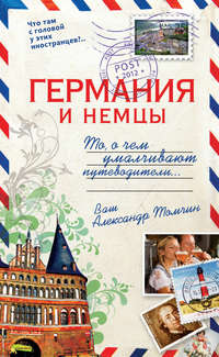 Германия и немцы. То, о чем умалчивают путеводители