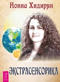 Нонна Хидирян. Экстрасенсорика. Ответы на вопросы здесь