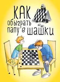 Как обыграть папу в шашки