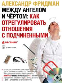 . Между ангелом и чертом: как отрегулировать отношения с подчиненными