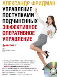 . Управление поступками подчиненных. Эффективное оперативное управление