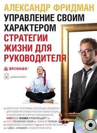 . Управление своим характером. Стратегии жизни для руководителя