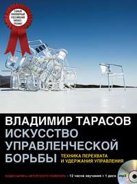 Владимир Тарасов. Искусство управленческой борьбы (аудиосеминар)