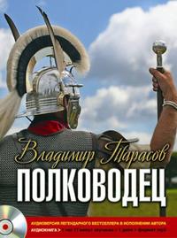 Владимир Тарасов. Полководец