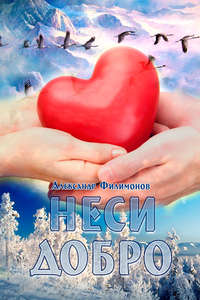 Неси добро