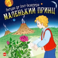 Антуан де Сент-Экзюпери. Маленький принц