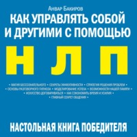 Анвар Бакиров. Как управлять собой и другими с помощью НЛП