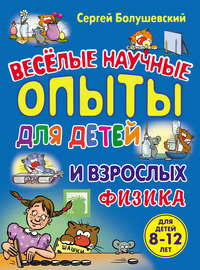 Физика. Веселые научные опыты для детей и взрослых