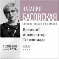 Наталия Басовская. Лекция «Великий инквизитор Торквемада. На стороне зла»