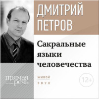 Дмитрий Петров. Лекция «Сакральные языки человечества»