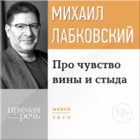Михаил Лабковский. Про чувство вины и стыда