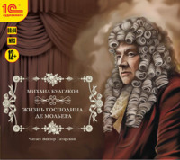 . Жизнь господина де Мольера