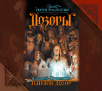 Аркадий Шушпанов. Теневой Дозор