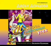 Дарья Донцова. Маскарад любовных утех