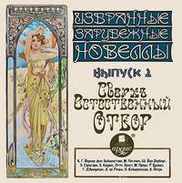 Коллектив авторов. Сверхъестественный отбор (сборник новелл)