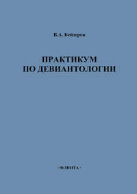 Практикум по девиантологии