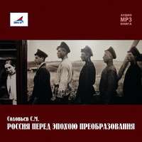 Сергей Соловьев. Россия перед эпохою преобразования
