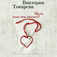 Виктория Токарева. Муля, кого ты привез? (сборник)