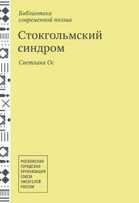 Стокгольмский синдром. Стихотворения