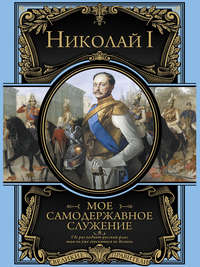Мое самодержавное служение