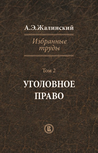 Избранные труды. Том 2. Уголовное право