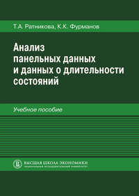 Анализ панельных данных и данных о длительности состояний