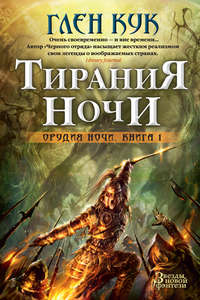 Орудия Ночи. Тирания Ночи