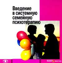 Анна Варга. Введение в системную семейную психотерапию