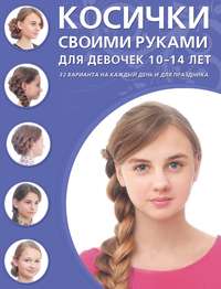 Косички своими руками для девочек 10–14 лет
