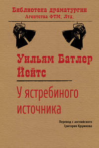 У ястребиного источника