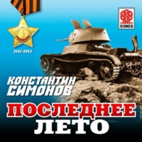 . Последнее лето