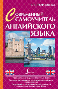 Современный самоучитель английского языка