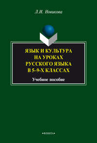 Язык и культура на уроках русского языка в 5-9-х классах