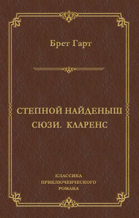 Степной найденыш. Сюзи. Кларенс (сборник)