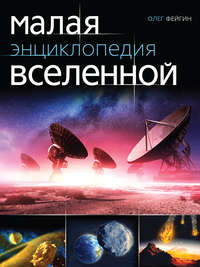 Малая энциклопедия Вселенной