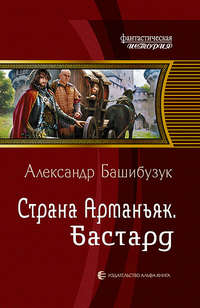 Страна Арманьяк. Бастард