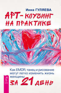 Арт-коучинг на практике. Как EMDR, танец и рисование могут легко изменить жизнь женщины за 21 день