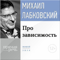 Михаил Лабковский. Про зависимость