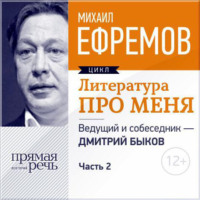 Михаил Ефремов. Литература про меня. Михаил Ефремов. Встреча 2-я