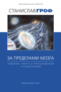 За пределами мозга. Рождение, смерть и трансценденция в психотерапии