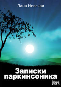 Записки Паркинсоника